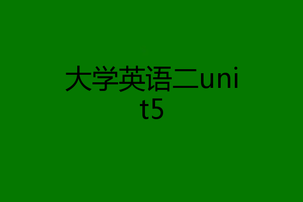大学英语二unit5