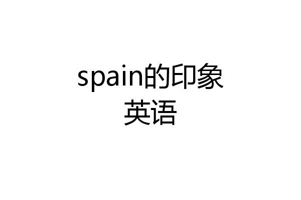 spain的印象英语