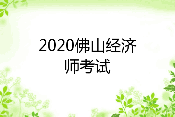 2020佛山经济师考试