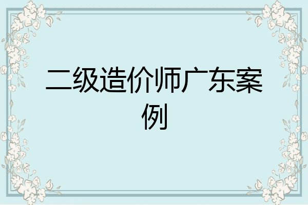 二级造价师广东案例