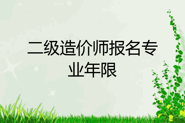 二级造价师报名专业年限