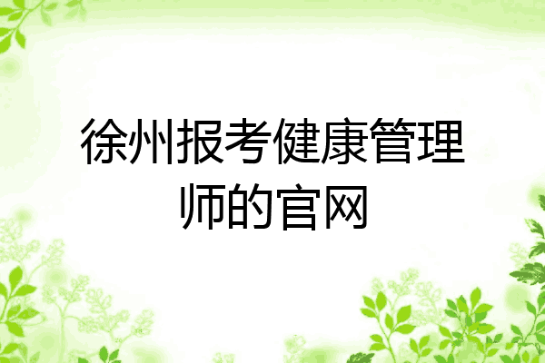 徐州报考健康管理师的官网