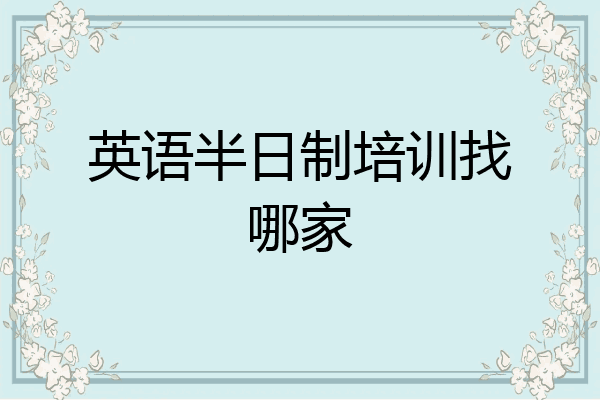 英语半日制培训找哪家