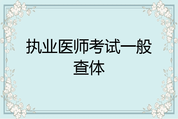 执业医师考试一般查体