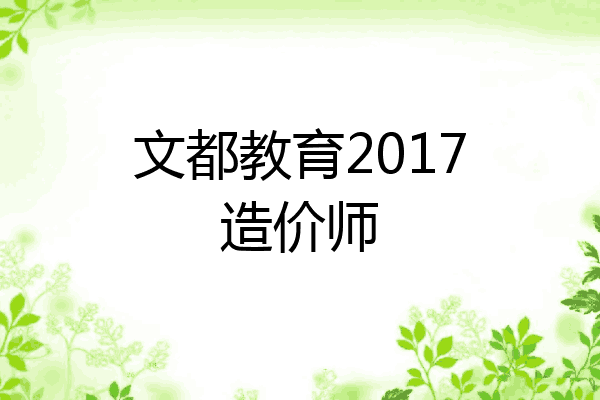 文都教育2017造价师