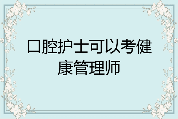 口腔护士可以考健康管理师