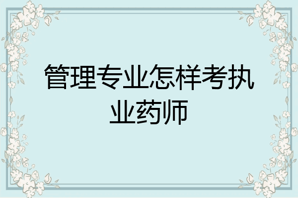 管理专业怎样考执业药师