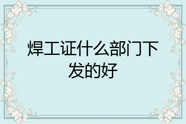 焊工证什么部门下发的好