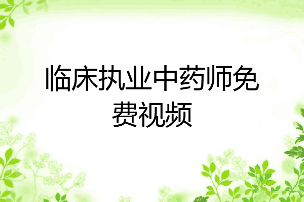 临床执业中药师免费视频