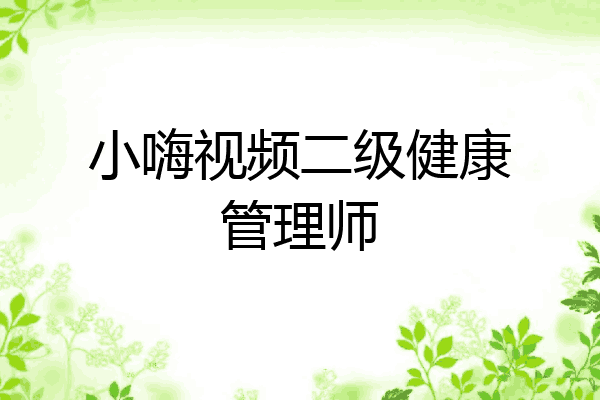 小嗨视频二级健康管理师