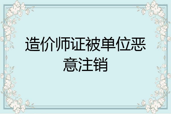 造价师证被单位恶意注销