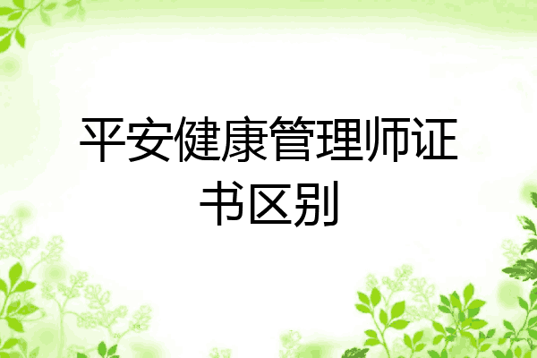 平安健康管理师证书区别