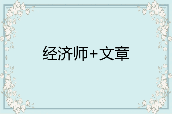 经济师+文章
