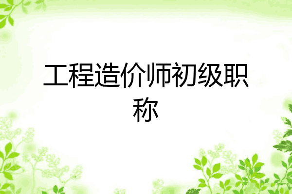 工程造价师初级职称