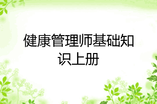 健康管理师基础知识上册