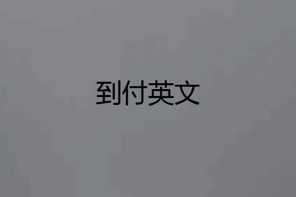 到付英文