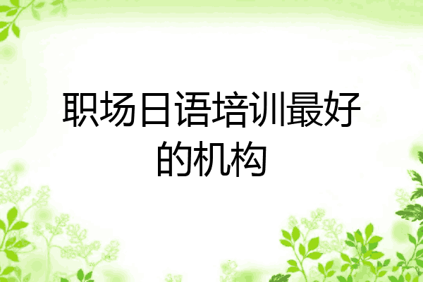 职场日语培训最好的机构