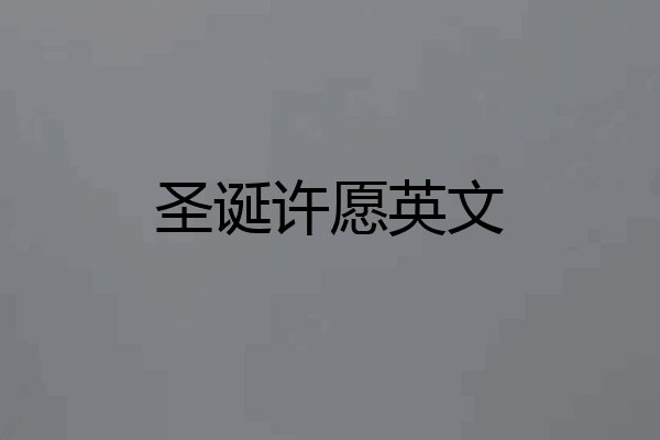 圣诞许愿英文