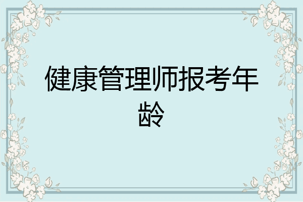 健康管理师报考年龄