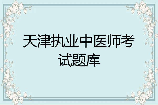 天津执业中医师考试题库