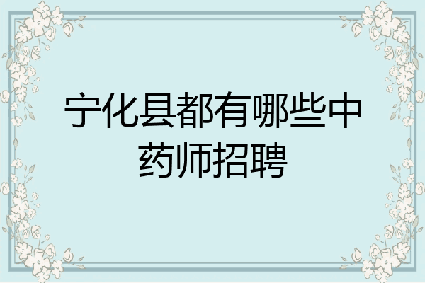 宁化县都有哪些中药师招聘