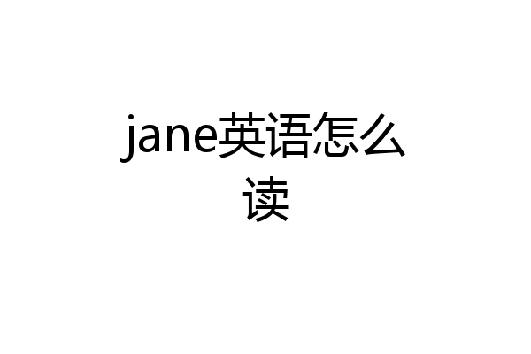 jane英语怎么读