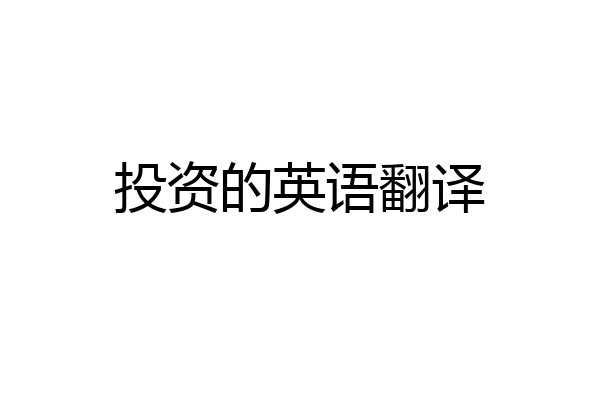 投资的英语翻译