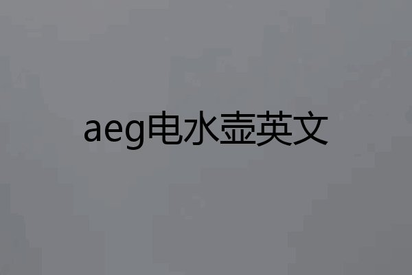 aeg电水壶英文