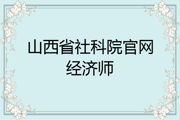 山西省社科院官网经济师