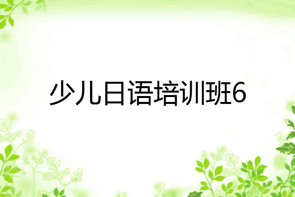 少儿日语培训班6