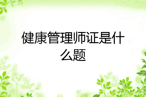 健康管理师证是什么题