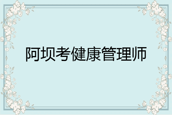 阿坝考健康管理师