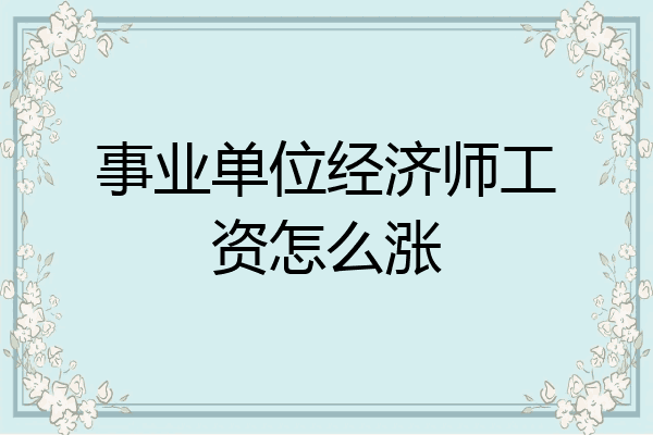 事业单位经济师工资怎么涨