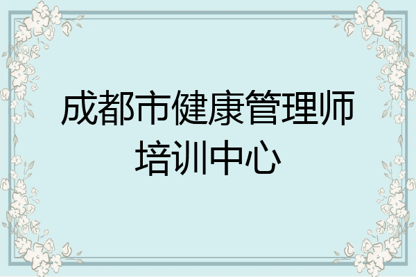 成都市健康管理师培训中心