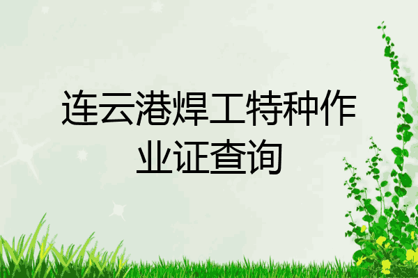 连云港焊工特种作业证查询