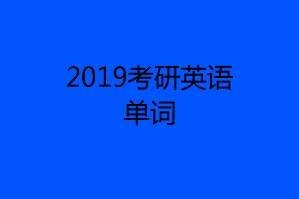 2019考研英语单词