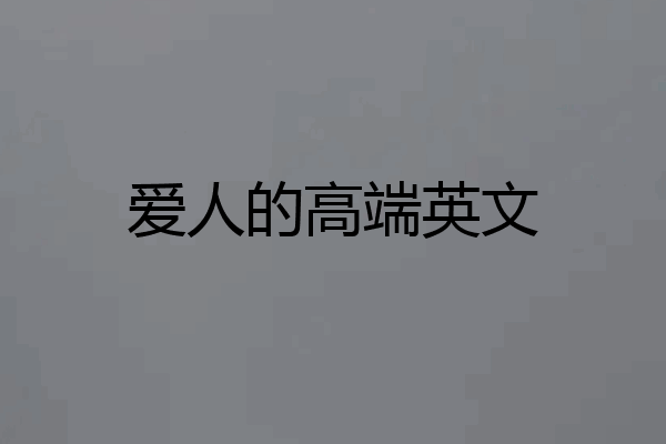 爱人的高端英文