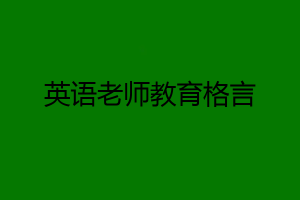 英语老师教育格言