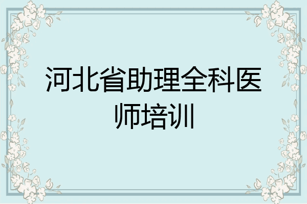 河北省助理全科医师培训