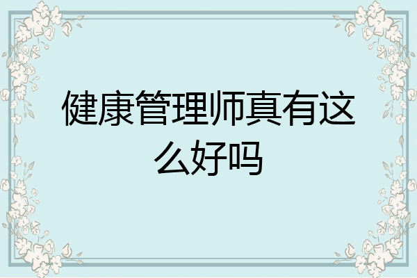 健康管理师真有这么好吗