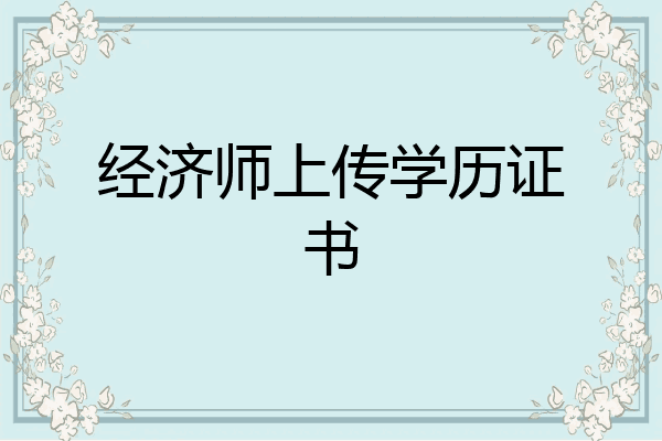经济师上传学历证书