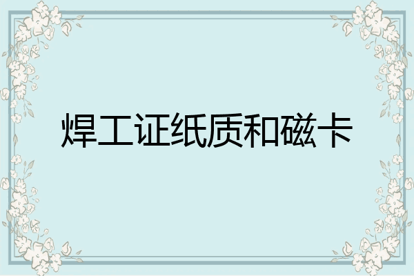 焊工证纸质和磁卡
