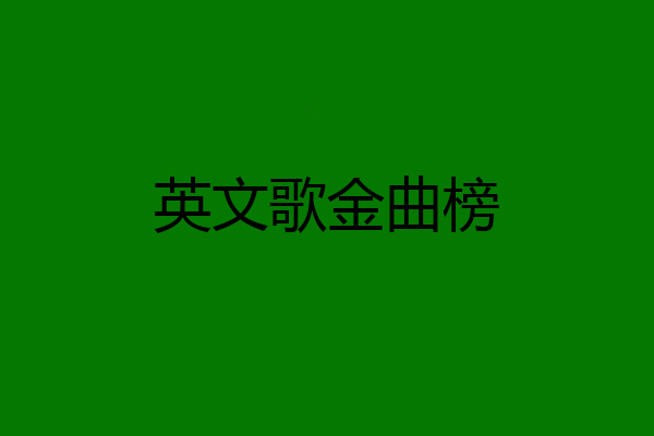 英文歌金曲榜