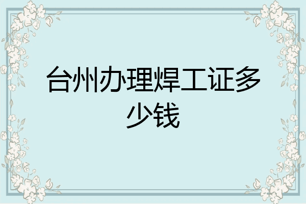台州办理焊工证多少钱