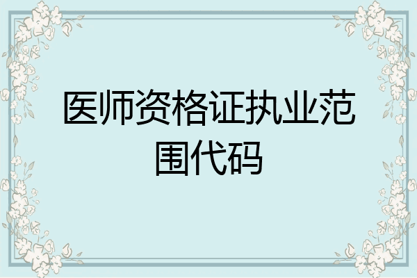 医师资格证执业范围代码
