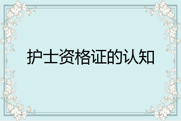 护士资格证的认知