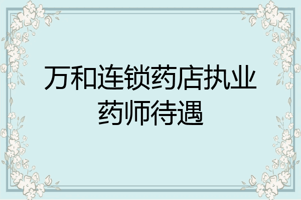 万和连锁药店执业药师待遇