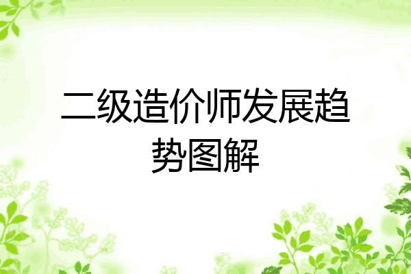 二级造价师发展趋势图解