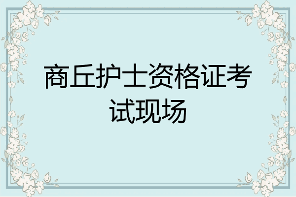 商丘护士资格证考试现场