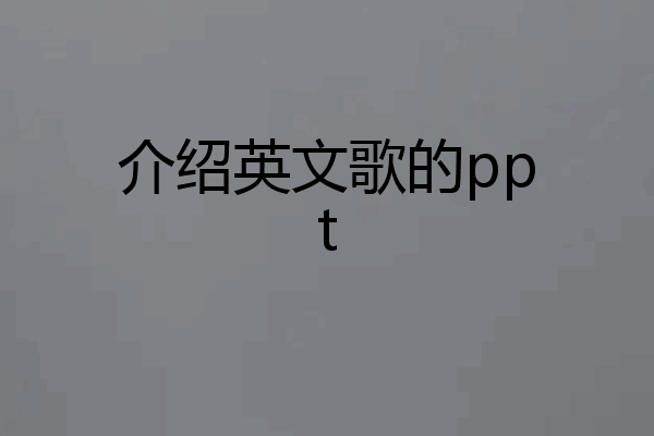介绍英文歌的ppt